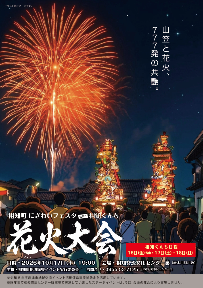 相知町 にぎわいフェスタ with 相知くんち 花火大会