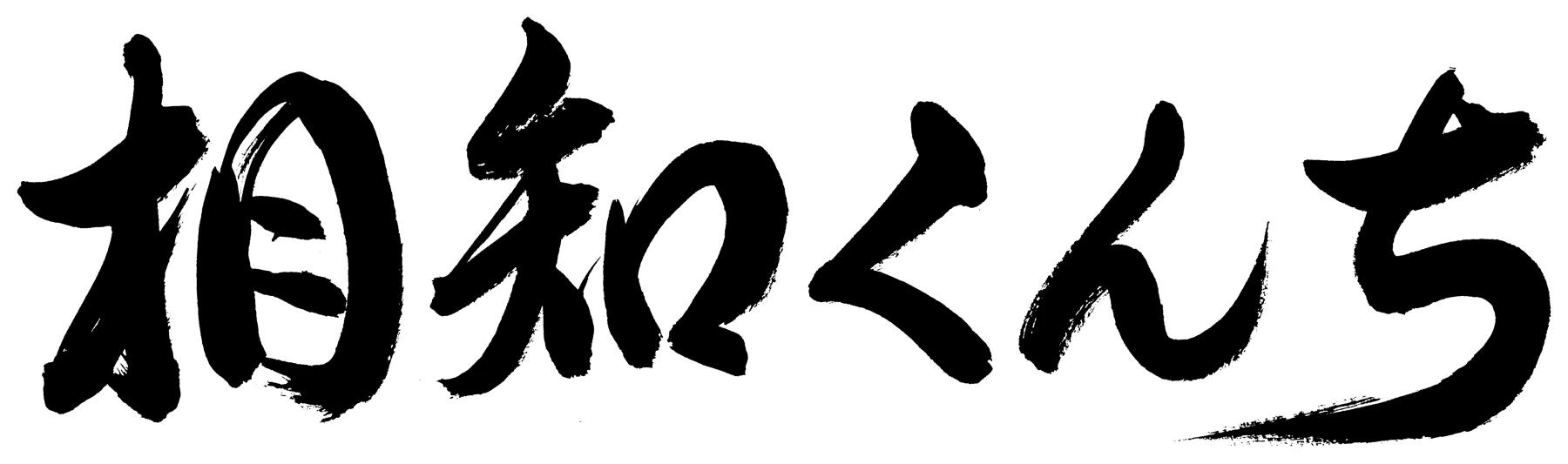 書による相知くんち